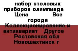 набор столовых приборов олимпиада 80 › Цена ­ 25 000 - Все города Коллекционирование и антиквариат » Другое   . Ростовская обл.,Новошахтинск г.